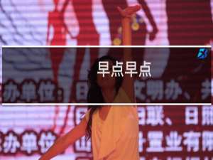 早点早点(关于早点早点的简介)