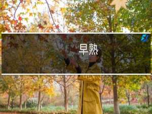早熟(关于早熟的简介)