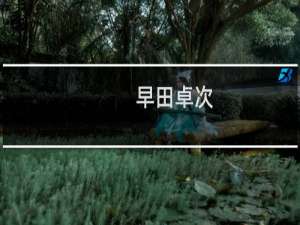 早田卓次(关于早田卓次的简介)