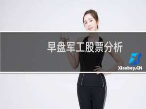 早盘军工股票分析