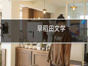 早稻田文学(关于早稻田文学的简介)