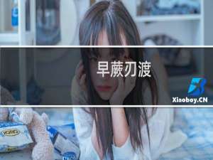 早蕨刃渡(关于早蕨刃渡的简介)