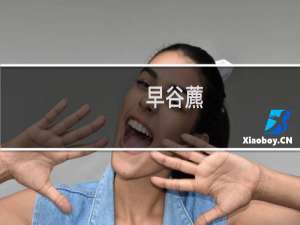 早谷藨(关于早谷藨的简介)
