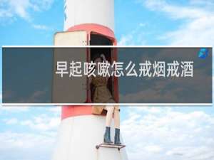 早起咳嗽怎么戒烟戒酒