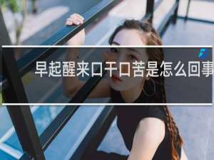 早起醒来口干口苦是怎么回事