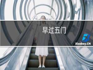 早过五门(关于早过五门的简介)