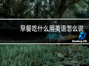 早餐吃什么用英语怎么说