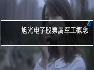 旭光电子股票属军工概念