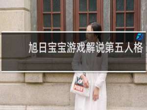 旭日宝宝游戏解说第五人格