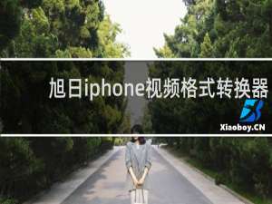 【旭日iphone视频格式转换器】免费旭日iphone视频格式转换器软件下载