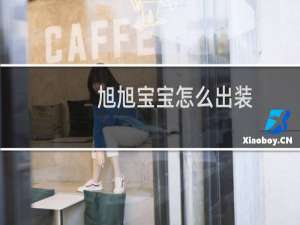 旭旭宝宝怎么出装