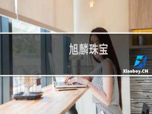 旭麟珠宝(关于旭麟珠宝的简介)