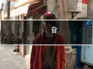 旮(关于旮的简介)