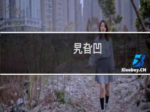 旯旮凹(关于旯旮凹的简介)