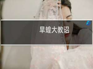 旱蝗大教诏(关于旱蝗大教诏的简介)