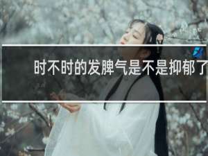 时不时的发脾气是不是抑郁了
