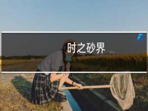 时之砂界(关于时之砂界的简介)