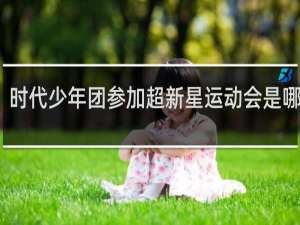 时代少年团参加超新星运动会是哪一期