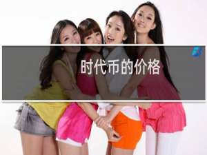 时代币的价格