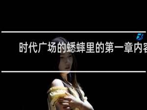 时代广场的蟋蟀里的第一章内容