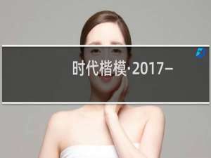 时代楷模·2017——李浩(关于时代楷模·2017——李浩的简介)