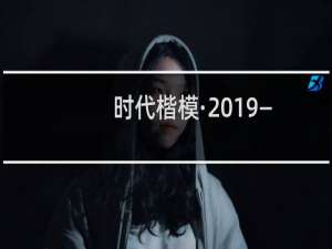 时代楷模·2019——杨春(关于时代楷模·2019——杨春的简介)