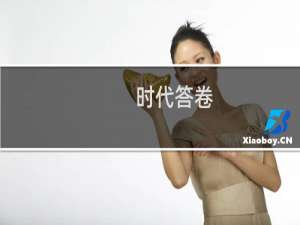 时代答卷(关于时代答卷的简介)