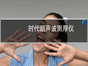 时代超声波测厚仪(关于时代超声波测厚仪的简介)