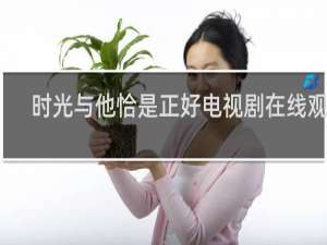 时光与他恰是正好电视剧在线观看
