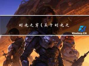 时光之岸(关于时光之岸的简介)