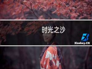 时光之沙(关于时光之沙的简介)