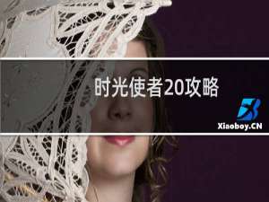 时光使者 攻略