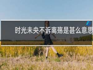时光未央不诉离殇是甚么意思