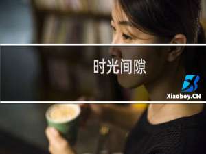 时光间隙(关于时光间隙的简介)