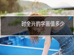 时全兴的字画值多少