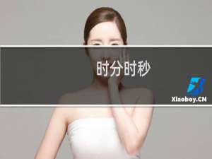 时分时秒(关于时分时秒的简介)