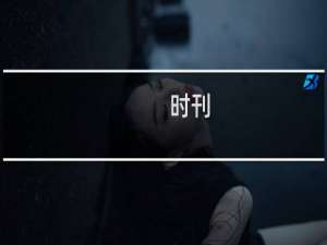 时刊(关于时刊的简介)