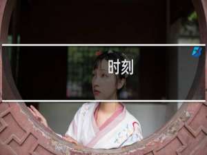 时刻(关于时刻的简介)