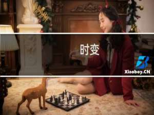 时变(关于时变的简介)