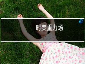 时变重力场(关于时变重力场的简介)