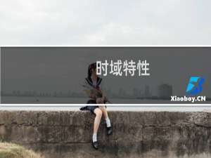 时域特性(关于时域特性的简介)