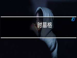 时墓格(关于时墓格的简介)