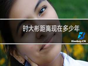 时大彬距离现在多少年