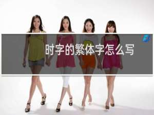 时字的繁体字怎么写