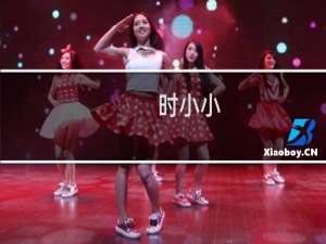 时小小(关于时小小的简介)