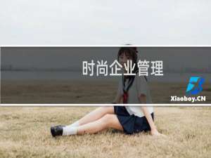 时尚企业管理(关于时尚企业管理的简介)