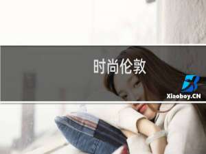 时尚伦敦(关于时尚伦敦的简介)
