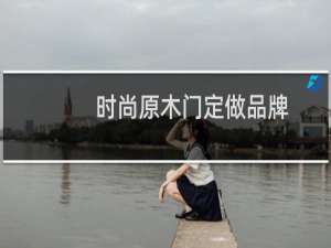 时尚原木门定做品牌