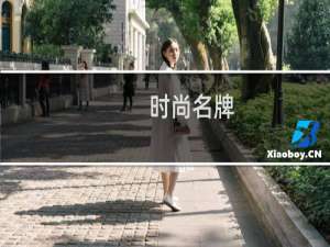 时尚名牌 女装有哪些