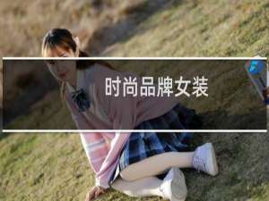 时尚品牌女装